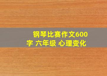 钢琴比赛作文600字 六年级 心理变化